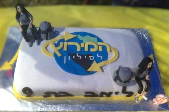 עוגת המירוץ למיליון